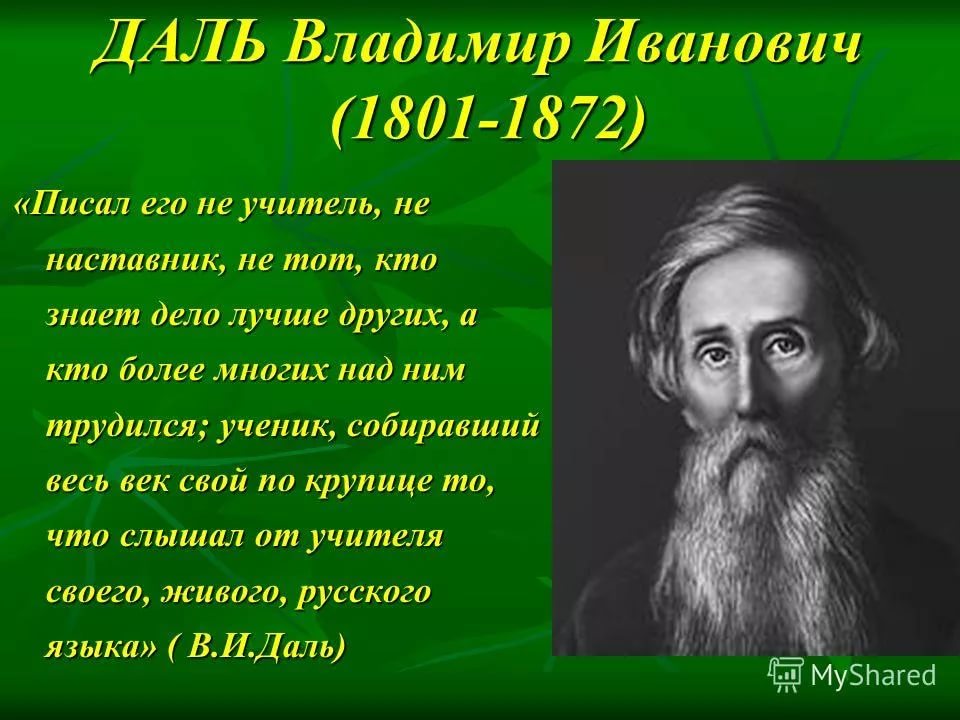 22 Ноября 1801 года родился Владимир Иванович даль