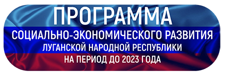 кода бюджетной классификации в соответствии с бюджетной классификацией луганской народной республики. programma. кода бюджетной классификации в соответствии с бюджетной классификацией луганской народной республики фото. кода бюджетной классификации в соответствии с бюджетной классификацией луганской народной республики-programma. картинка кода бюджетной классификации в соответствии с бюджетной классификацией луганской народной республики. картинка programma. Администрация Перевальского района Луганской Народной Республики