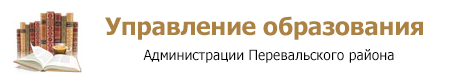 Управление образования Администрации Перевальского района