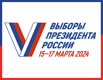 Выборы Президента России