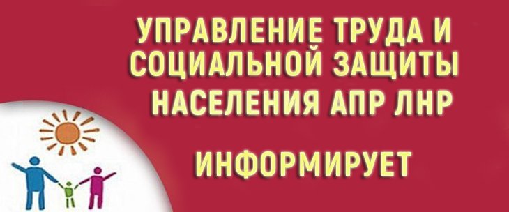 Сайт соцзащиты. Управление труда и социальной защиты населения. Управление труда и соцзащиты населения. Управление социальной защиты населения информирует. Социальная защита ЛНР.