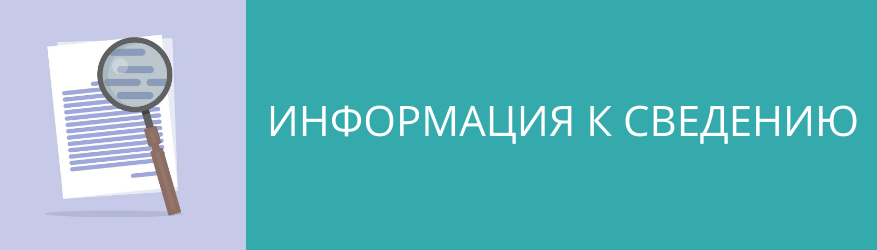 Внимание населению. Сведение. Примите к сведению. Информация для жителей. Информация о нас.