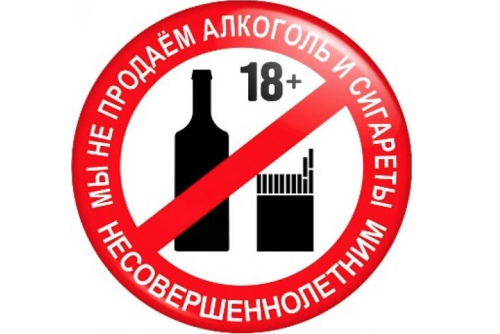 Запрещено продавать алкоголь несовершеннолетним. Алкогольная и табачная продукция.
