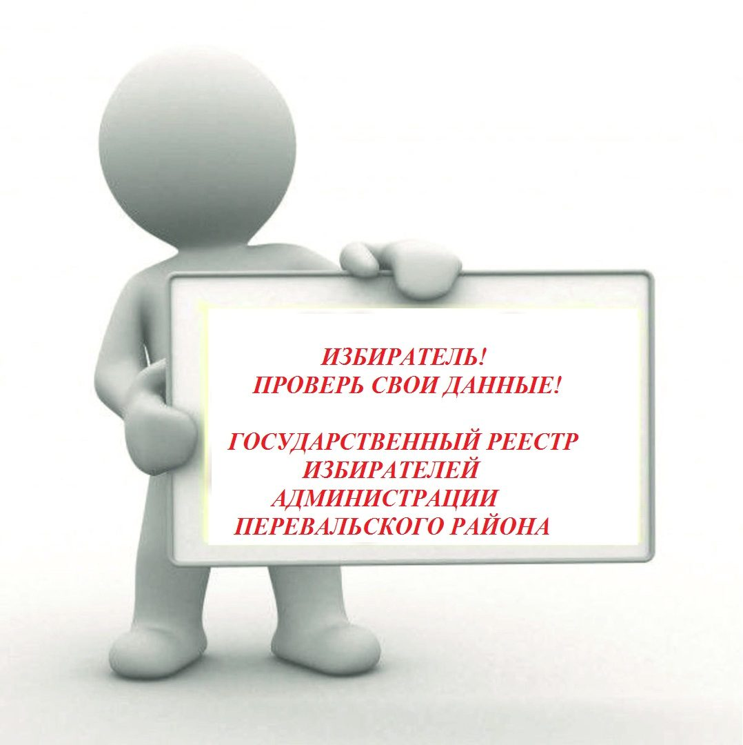 Внимание население. Регистр избирателей. Регистр избирателей участников. Регистр избирателей картинка. Как попасть в регистр избирателей.