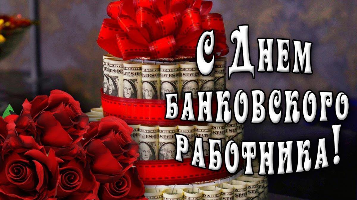 любит новый день банковского работника 12 ноября или 2 декабря валики познп ляют