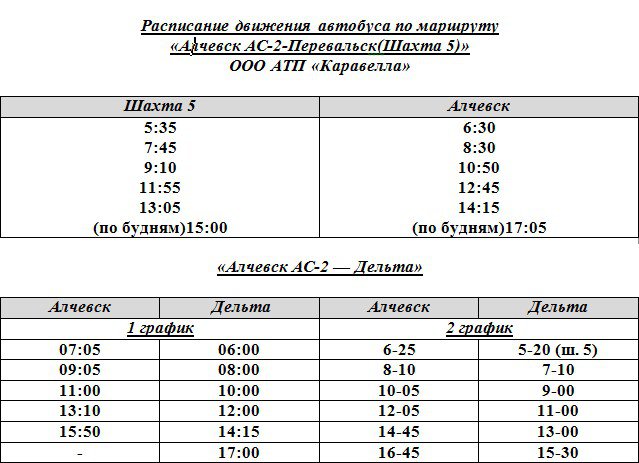 Ооо автобус. Расписание автобусов Алчевск Дельта. Расписание автобусов Алчевск Степановка. Расписание автобусов Перевальск Алчевск. Расписание автобусов Алчевск Зоринск.