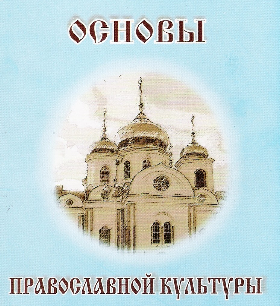 Основы православной. Основы православной культуры. Основа проваславной культуры. Основы православной культуры картинки. Предмет основы православной культуры.