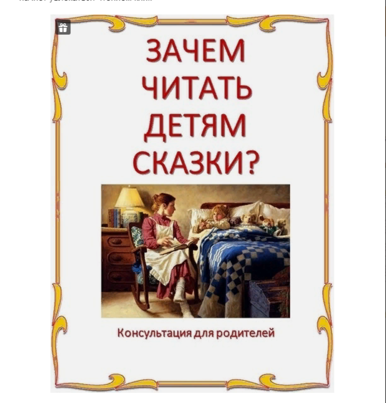 Читать ли детям сказки