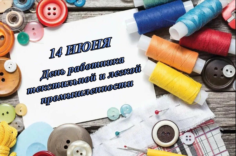 День текстильщика 2025. День текстильной и легкой промышленности. Поздравление с днем легкой промышленности. День работников легкой и текстильной. С днем работника легкой промышленности открытки.