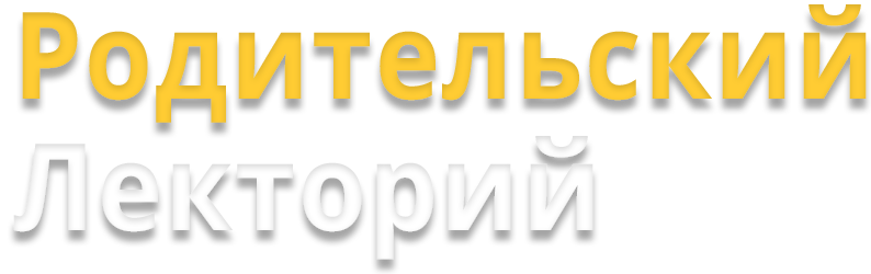 Родительский лекторий в школе. Родительский лекторий картинки. Родительский лекторий надпись. Родительский лекторий лого.