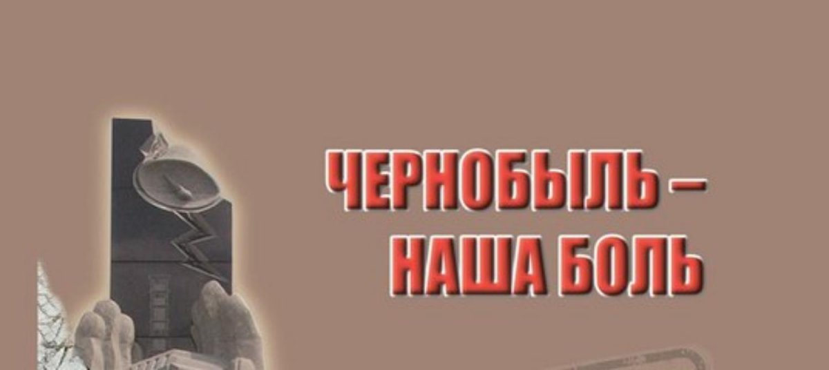 Картинки чернобыль наша боль