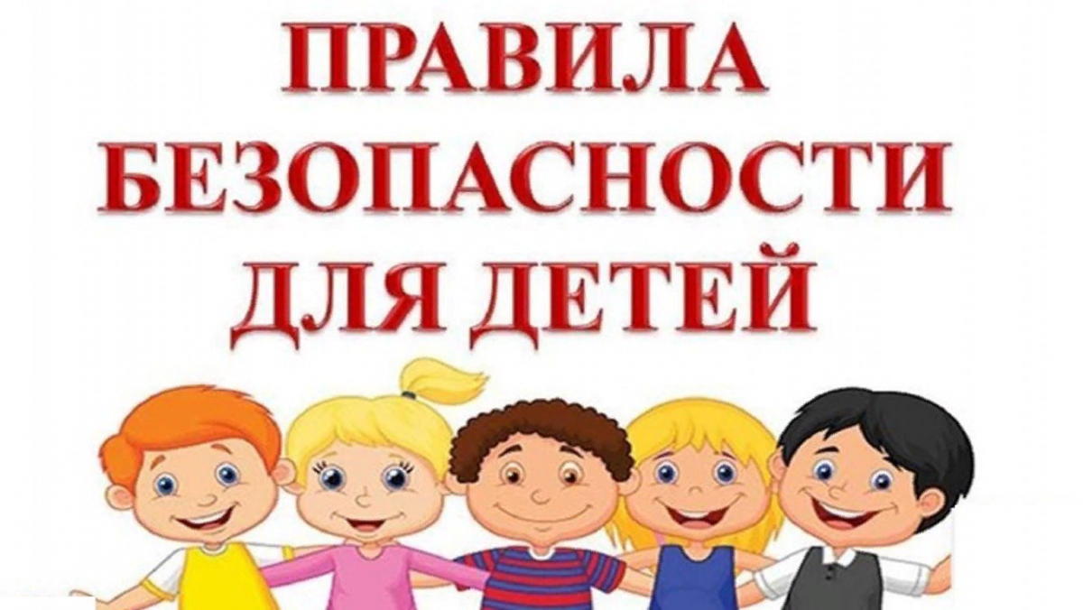 Надпись правила. Безопасность детей. Правила безопасности для детей. Правила безопасности надпись. Правила безопасности для детей надпись.