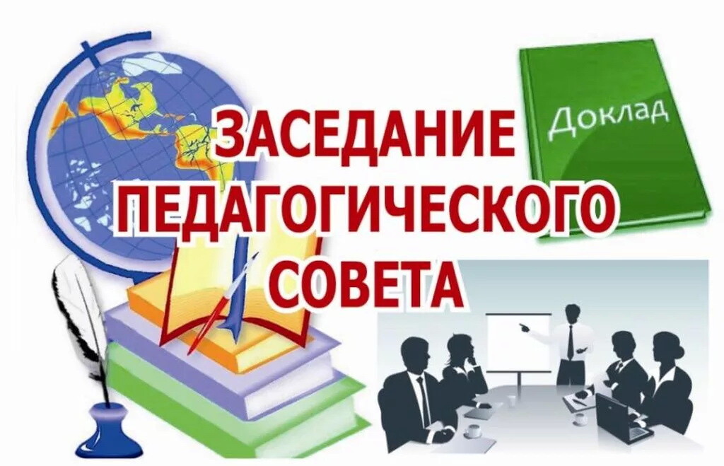 Картинка итоговый педсовет