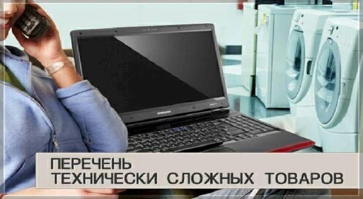 Сложно техническая продукция. Технически сложный товар. Сложно технические товары. Технические сложные товары. Технически сложные товары бытового назначения.