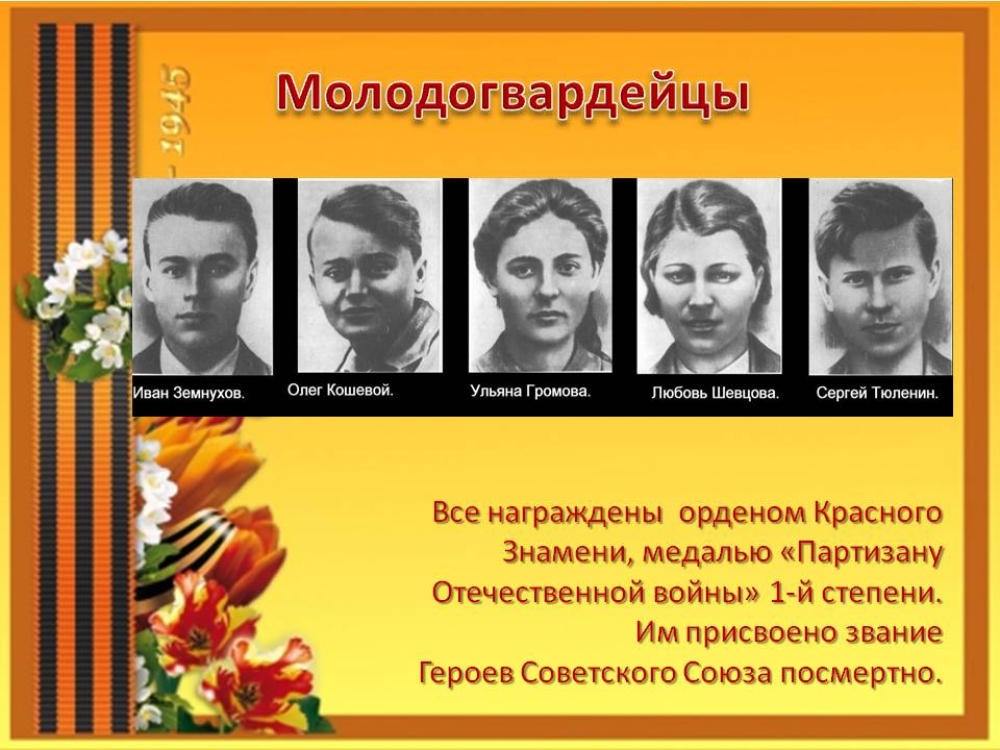 Подпольная организация молодая гвардия действовала в. Герои советского Союза в молодой гвардии. Подвиг героев Молодогвардейцев. Комсомольцы молодой гвардии герои.