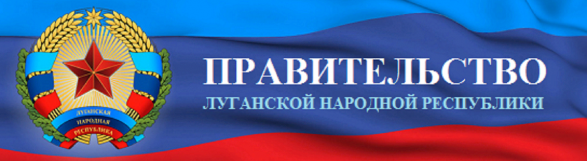 Правительство ЛНР. Указы правительства ЛНР. Герб ЛНР. ЛНР логотип.