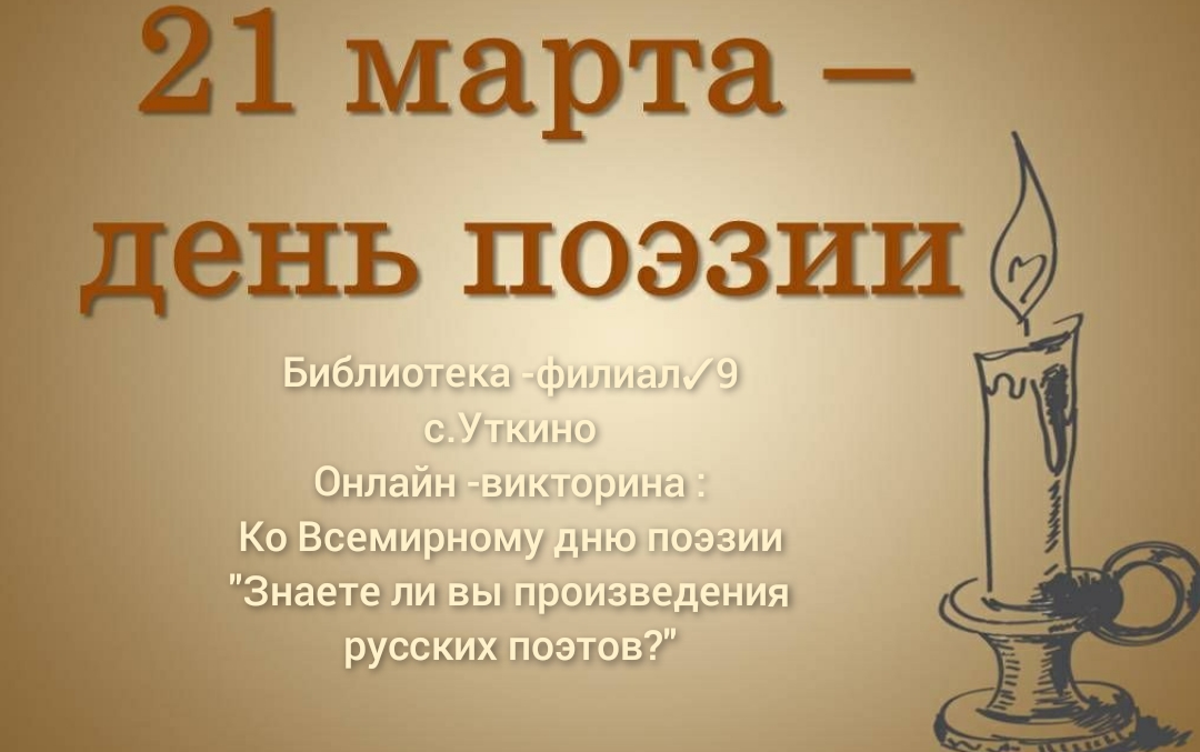 Поэтический 21 10. Всемирный день поэзии. Всемирный день поэзии в школе.