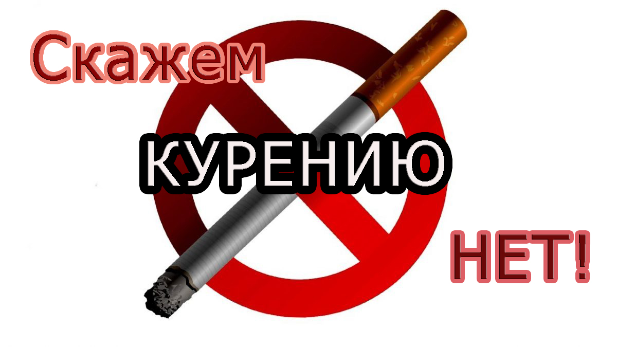 Против никотина картинки