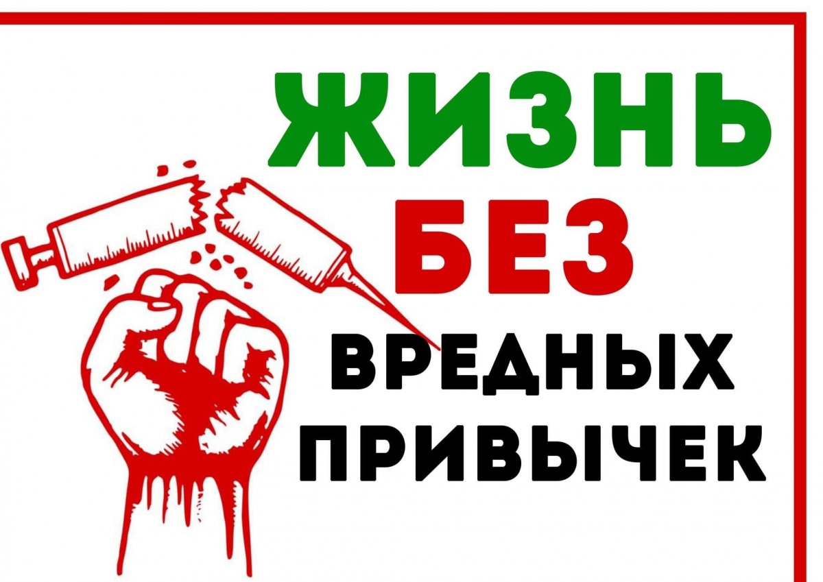 Картинки мир без вредных привычек