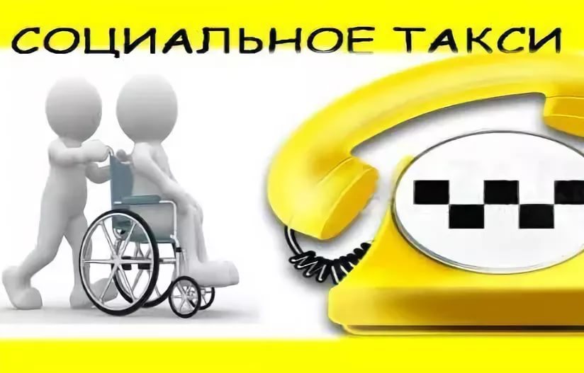 Проект социальное такси