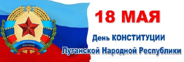 12 мая день республики лнр картинки