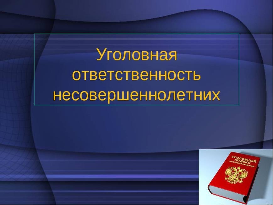 Уголовная ответственность несовершеннолетних проект