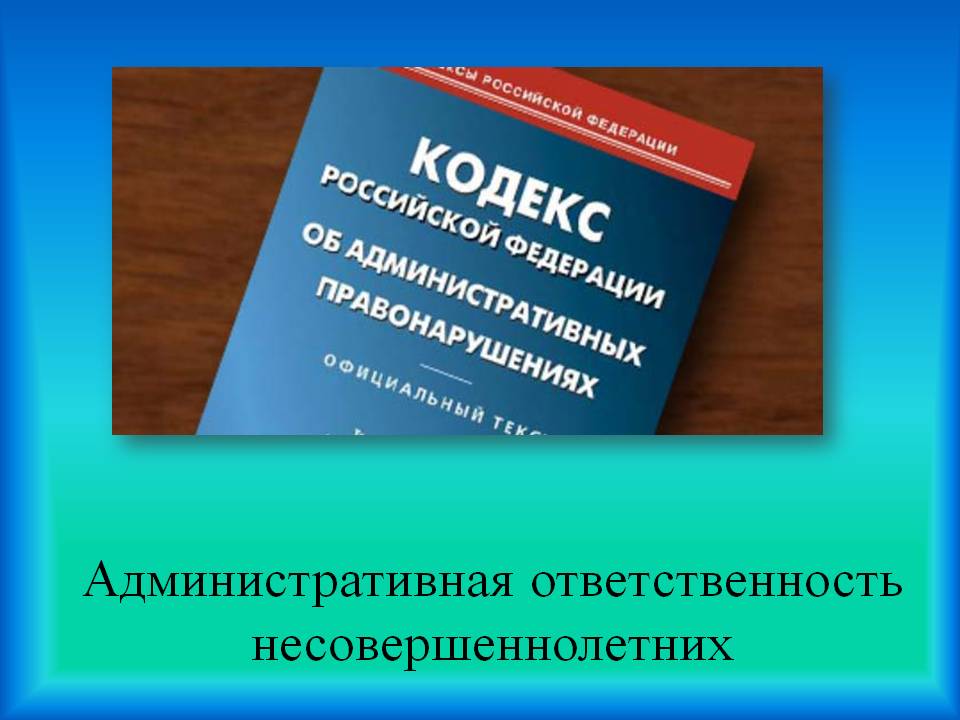 Гражданско правовая ответственность несовершеннолетних картинки