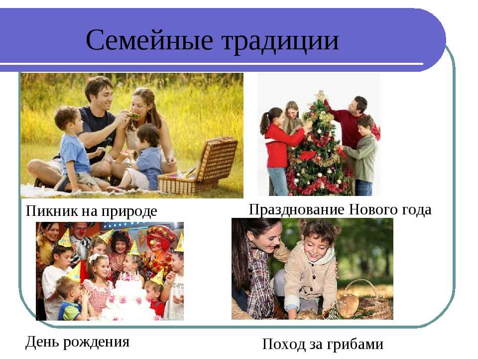 Семейные традиции картинки для детей