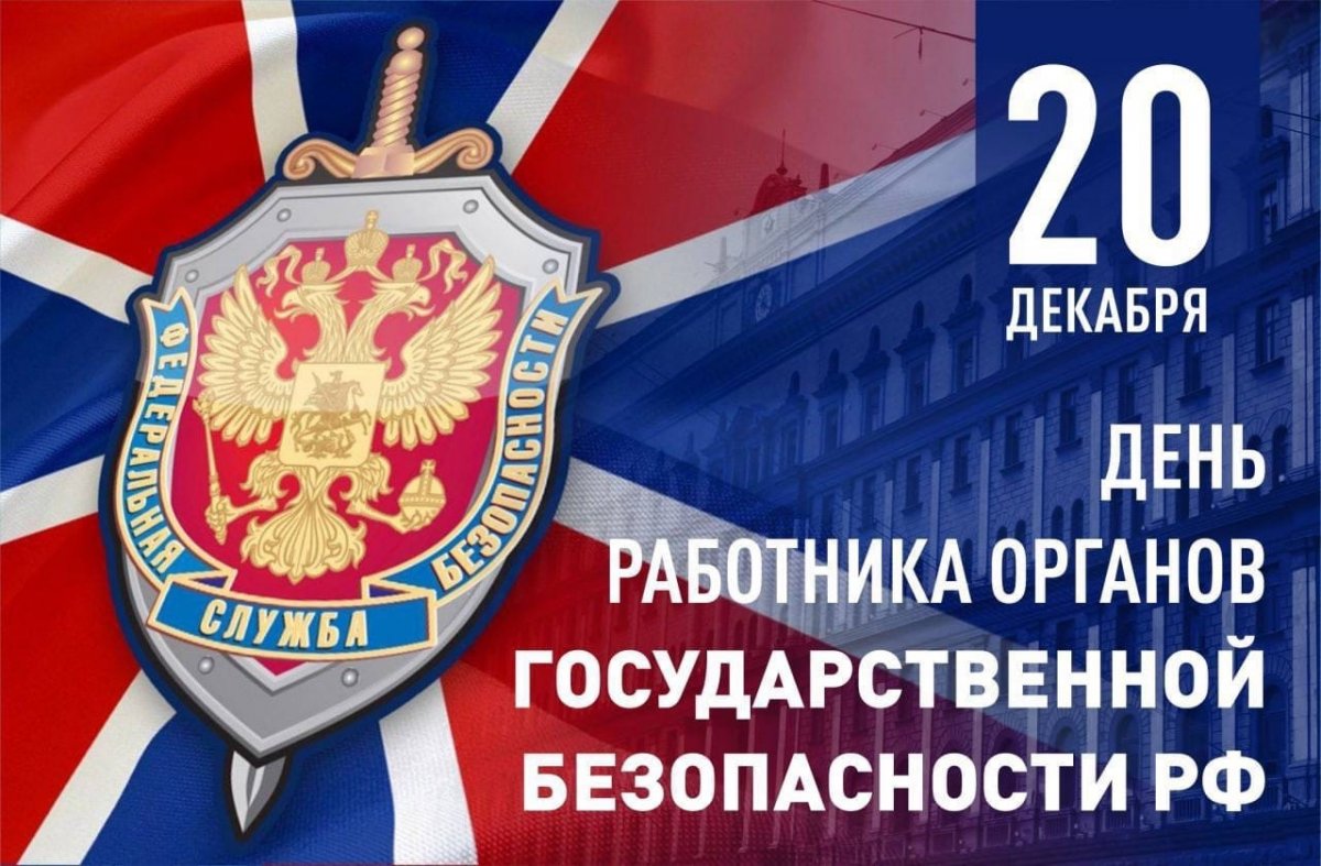 День 20 декабря 2022 года. Органы безопасности. Поздравление с днем органов безопасности. День сотрудника госбезопасности.